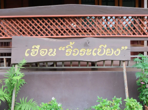 Huen Rewrabeing Guesthouse