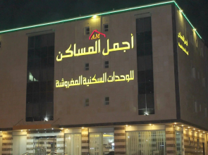 Ajmal Almsaken Furnished Apartments