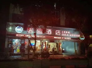 Nuomeng Hotel