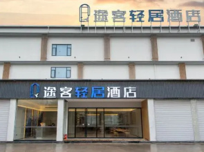 Tuke Qingju Hotel (Taishuncheng North Road)