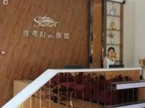 Shengjia Fashion Guesthouse Branch No. 2