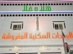 Hala Wa Ghala Furnished Apartment