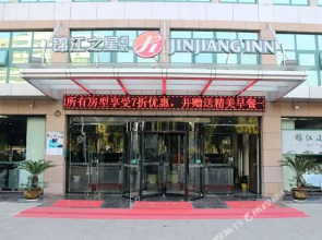 锦江之星品尚(盐城北金鹰广场店)