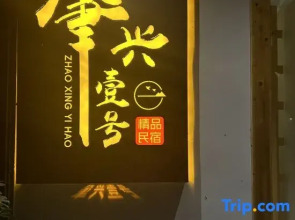 Zhaoxing No. 1 · Holy | 360° Sunset Viewing Terrace Luxury Designer Villa (Zhaoxing Dong Village)