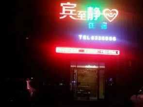 Binzhi Jingxin Hotel (Jiayuguan East Lake Ecological Tourism Scenic Area)