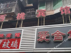Xitao Hostel(重庆西桃宾馆)