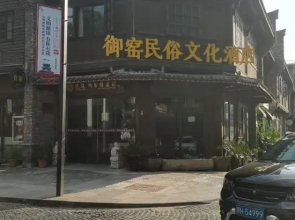 Yuyao Folk Culture Hotel Jingdezhen (Yuyao Factory Shop Jingdezhen)
