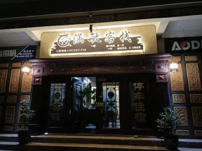 剑川沙溪人家客栈