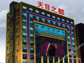 Tian Mu Zhi Du Bath Leisure Club(溧阳天目之都沐浴休闲会所)