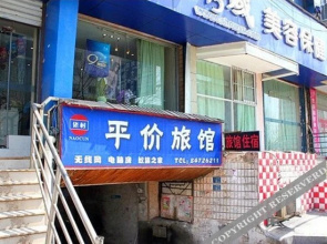 Pingjia Hostel(南京平价旅馆)