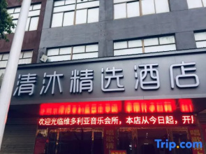 Qingmu Select Hotel (Wuhu Shenxiang Branch)