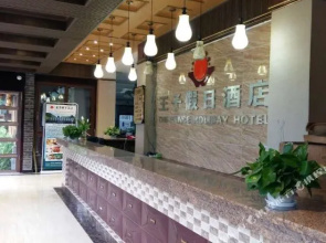 峨眉山王子假日酒店