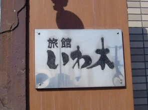 Ryokan Iwaki