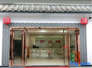 HuangshanCaiyunjianlnn(High-speedRailwayNorthStationBranch)ch)