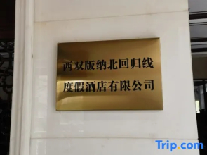 Xishuangbanna Tropic of Cancer Lake View Hot Spring Hotel