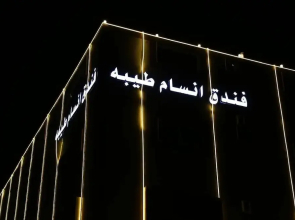 Ansam Taiba Hotel