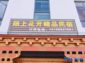 Deqin Moshang Huakai Boutique B&B