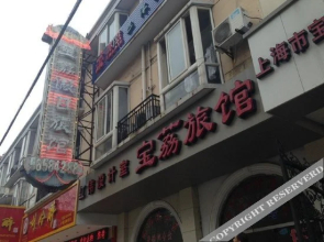 上海宝荔旅馆