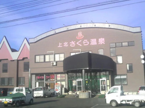 Kamikita Sakura Onsen