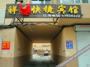 Xiangrui Express Hotel(哈尔滨宜家漫居宾馆)