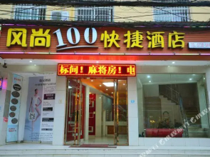 Qianjiang fashion 100 Express Hotel Normal Road