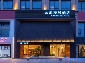 Fuyang Yunbo Manju Hotel (Yingzhou Wanda Plaza Long Distance Bus Station Store)