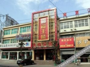 Fu Yu Lou Hotel (Nanjing Wanshou)(福玉楼宾馆(南京万寿店))