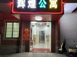 Foshan Huihuang Apartment (Shishan Xiaolan Branch)