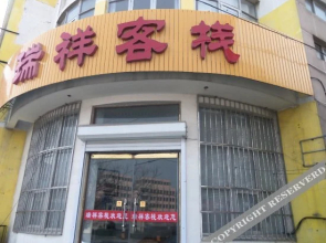 Ruixiang Guest House(蓬莱瑞祥客栈)
