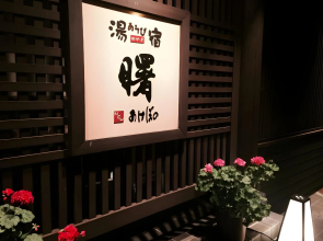 Tsukioka Spa Asobiyado Akebono