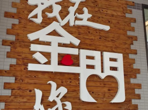 豪鵬遊民宿2館