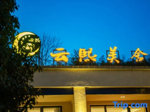 Fuyang Nanshan Bamboo Haiyun Ximeishe (Tianmu Lake Yushui Hot Spring Branch)