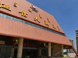 鄂尔多斯恒信大酒店