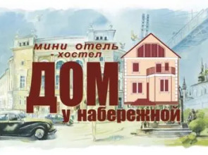 Dom U Naberezhnoy Hostel