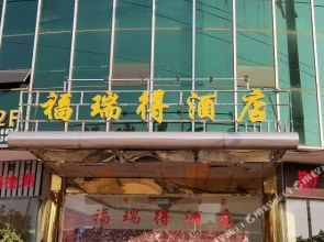 西昌福瑞得酒店