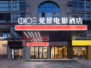 Jianjing Film Hotel (Yueyang high-speed railway station Branch)