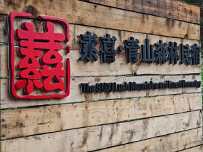 Qingcheng Mount SuXi Qingshan Forest Hotel