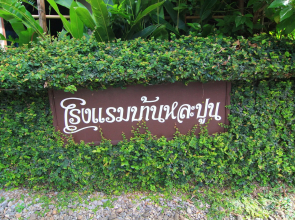 Baan La Poon Hotel