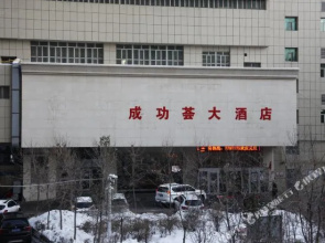 chenggonghui
