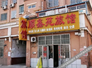 Shunxinyuan Inn(青岛顺鑫苑旅馆)
