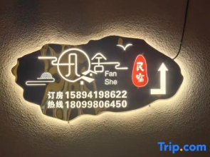 Tekes Fanshe Homestay (Nightclub of Bagua City)