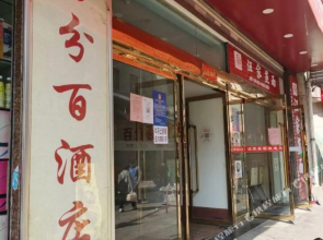 100% Hotel (Ankang Hanbin Branch)(百分百酒店（安康中心广场店）)