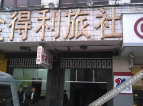 Beiliu Jindeli Hostel