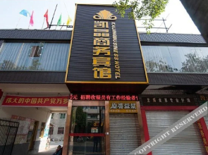 Kaijing Business Hotel (Mianyang Fucheng District Gaoshui)(凯晶商务宾馆（绵阳涪城区高水店）)