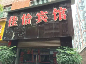 Chongqing Jiayi Hotel