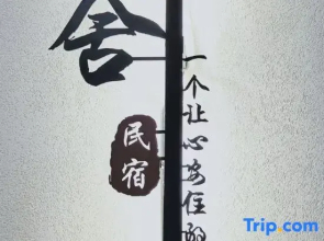 Wuyi Mountain Yuanshe Homestay
