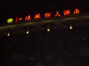 南京江陵国际大酒店