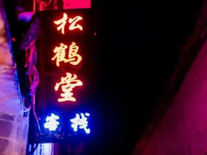 Hongcun Songhetang Inn