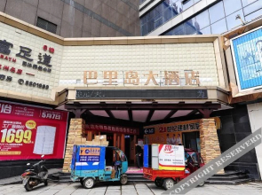 九江巴里岛大酒店(九方购物中心店)
