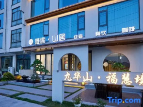 Weiyu Mountain Residence Inn (Jiuhua Mountain Branch)